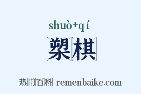 槊棋是什么意思的图片